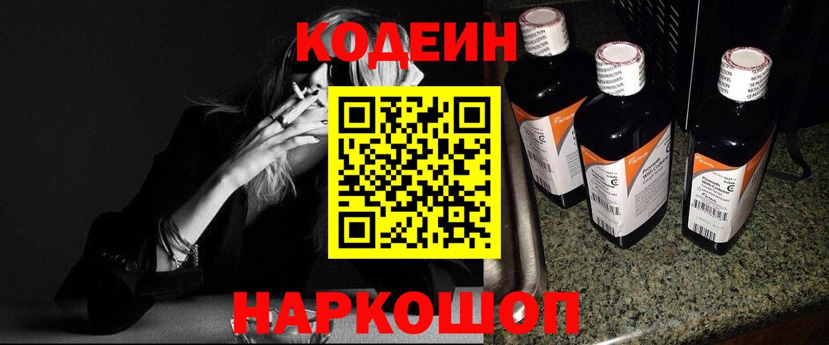 Кодеиновый сироп Lean Purple Drank Анжеро-Судженск