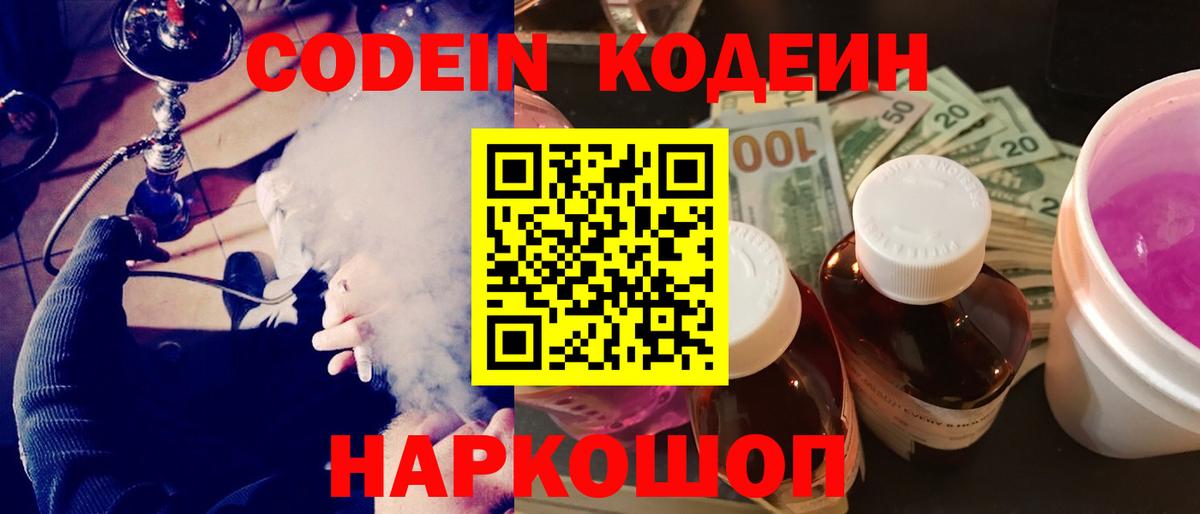 Codein Purple Drank  Кодеиновый сироп Lean Purple Drank  Анжеро-Судженск  Вход с VPN 